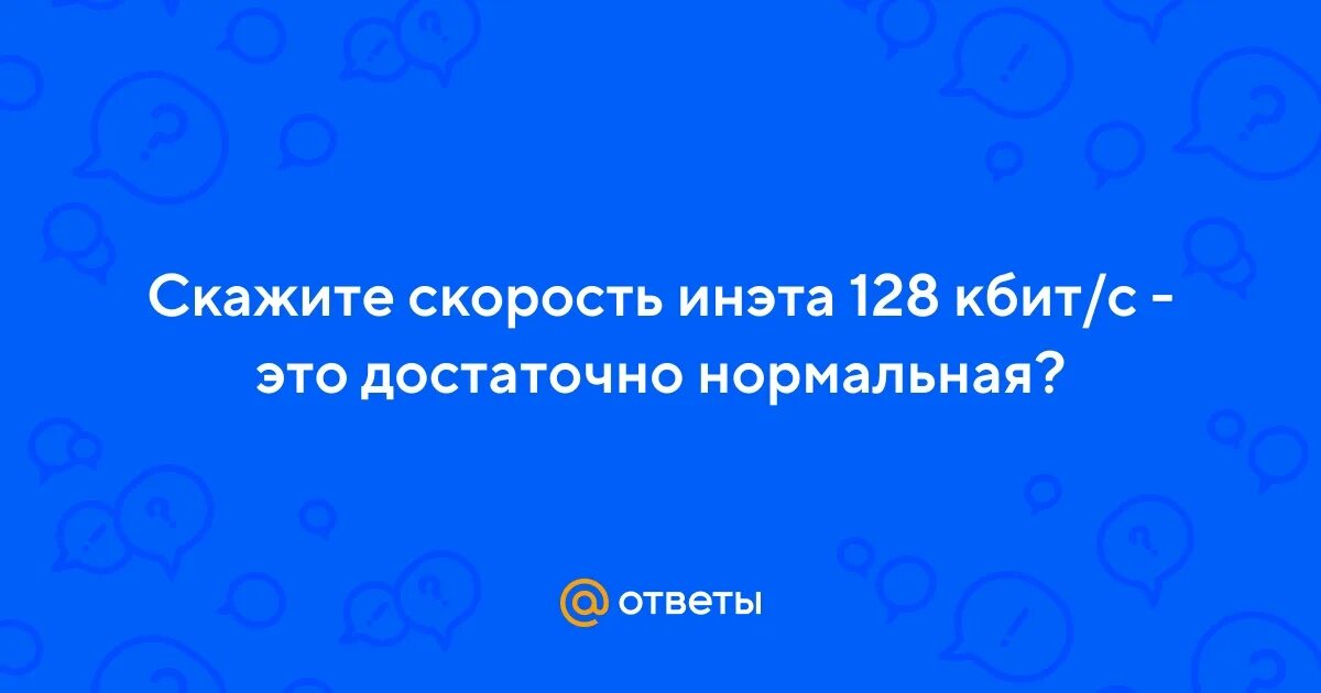 Скорость интернета 128 кбит с. 128 Кбит/с. 128 Кбит/с это много или мало. Скорость интернета 128 Кбит/с это сколько. На что хватает скорости 128 Кбит/с.