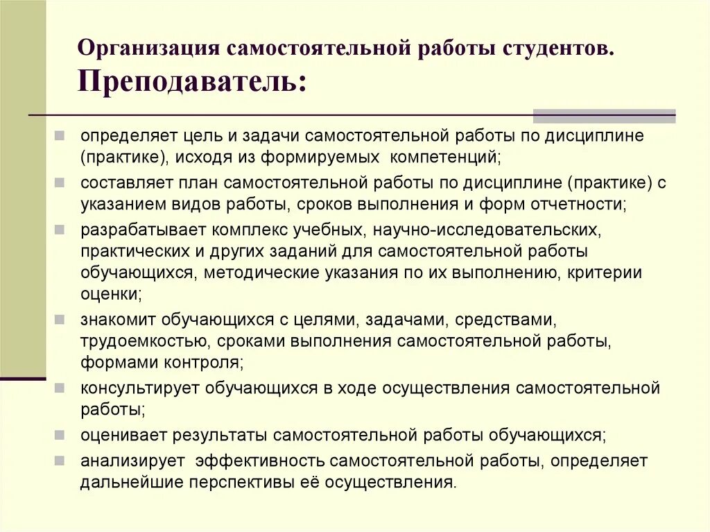 Цели и задачи организации самостоятельной работы студентов в вузе. Формы организации самостоятельной работы студентов. Задания для самостоятельной работы студентов. Планирование самостоятельной работы. Результат самостоятельного обучения