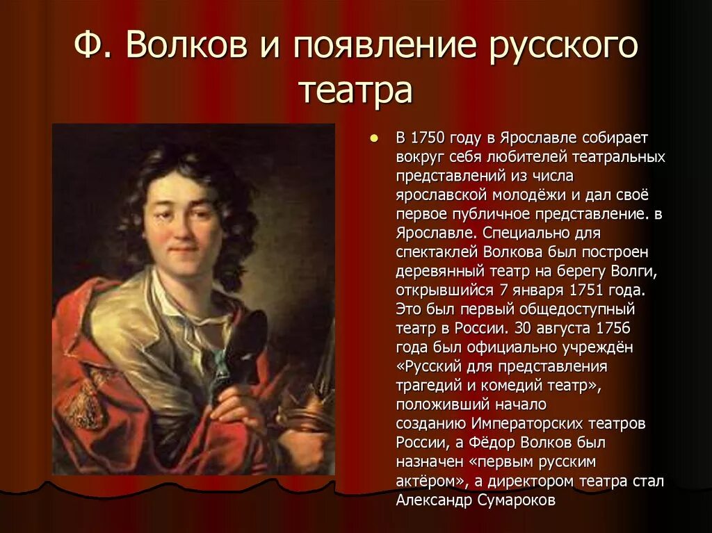 Основателем русского театра считается. Театр 18 века в России Волков. Волков русского театра в 1750. Фёдор Григорьевич Волков театр.