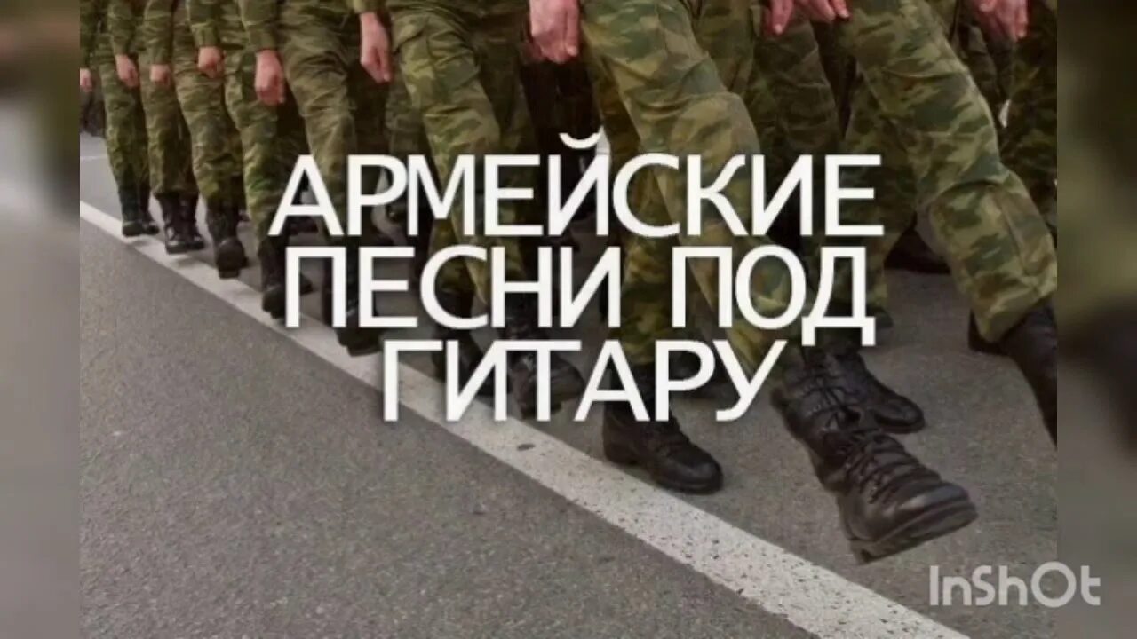 Армейские песни. Песни про армию. Армия под гитару. Армейский хит под гитару. Армейские песни без регистраций