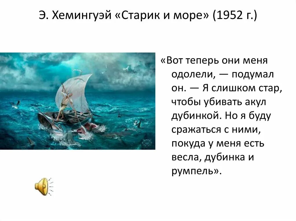 О ком произведение море. Старик и море Хемингуэй. Старик и море произведение. Хемингуэй старик и море цитаты. Повесть старик и море Хемингуэя.