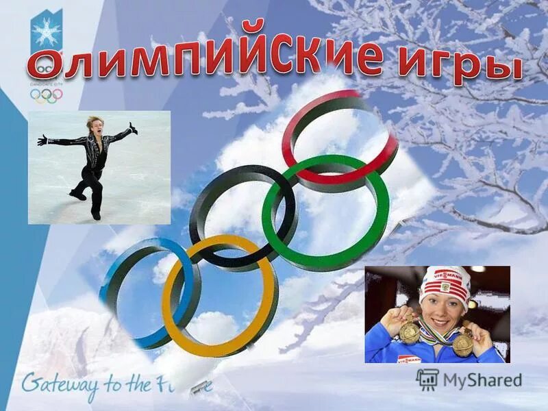 олимпиада слово. гимн олимпиады. игра слова олимпийские игры. игра слова олимпийские игры. 5 олимпийских колец символизируют.