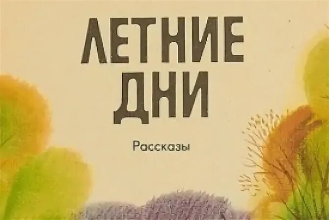 Паустовский летние дни. Летний день с книгой. Паустовский летние дни книга. Рассказы Паустовского летние дни. Летние паустовский