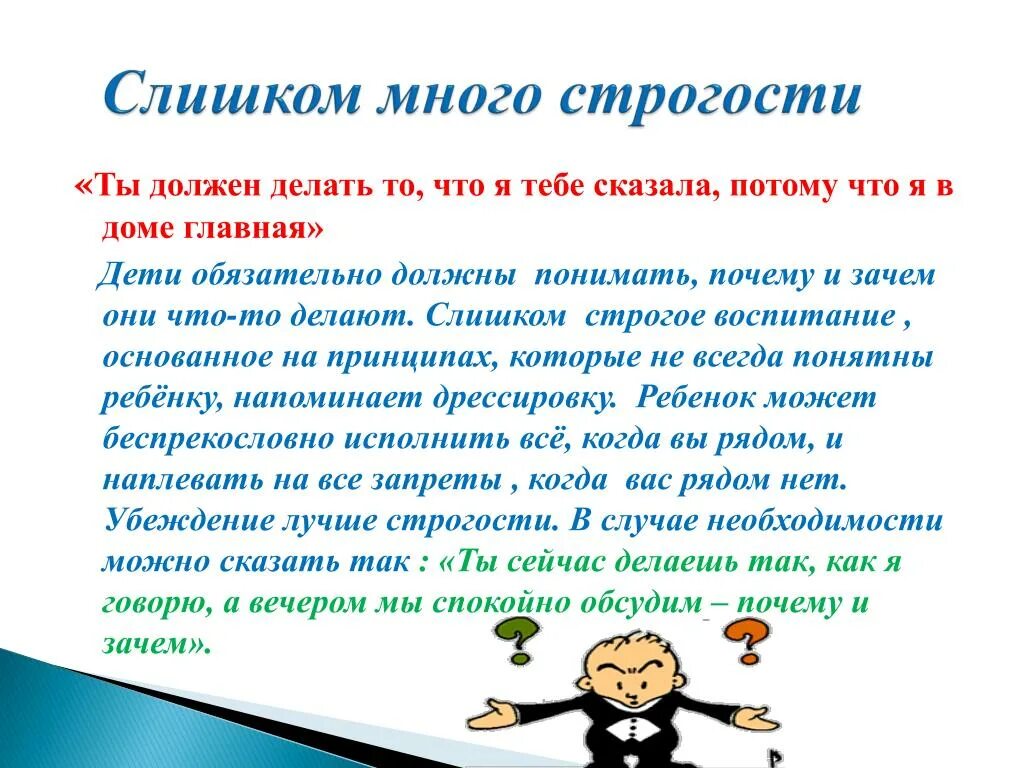 Почему я должен делать. Строгость в воспитании детей. Плюсы строгого воспитания. Строгое воспитание детей. Строгое воспитание плюсы и минусы.