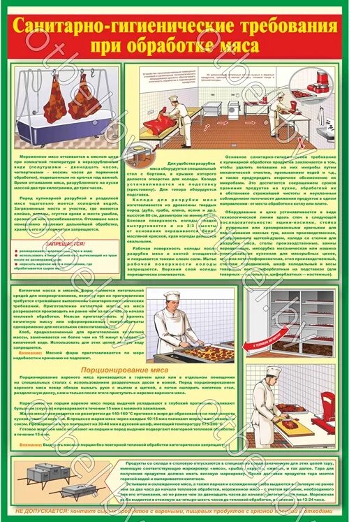 Санитарно гигиенические инструкции. Санитарные требования при обработке мяса. Санитарной гигиенические нормы при обработке мяса. Санитарные требования к мясу. Плакаты для столовой воинской части.