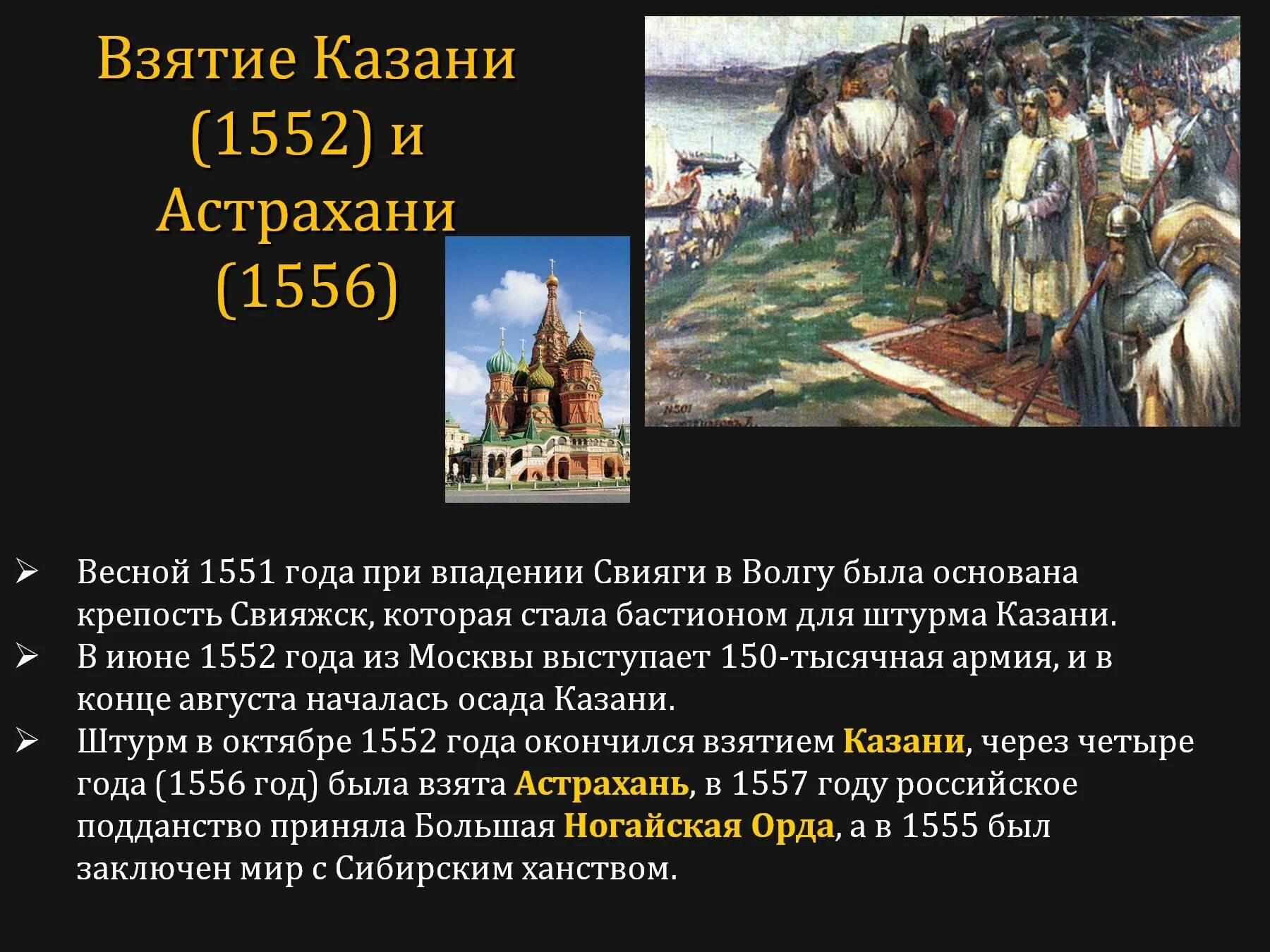 Взятие Астрахани Иваном грозным 1556. Присоединение Казани 1552. Казань пала