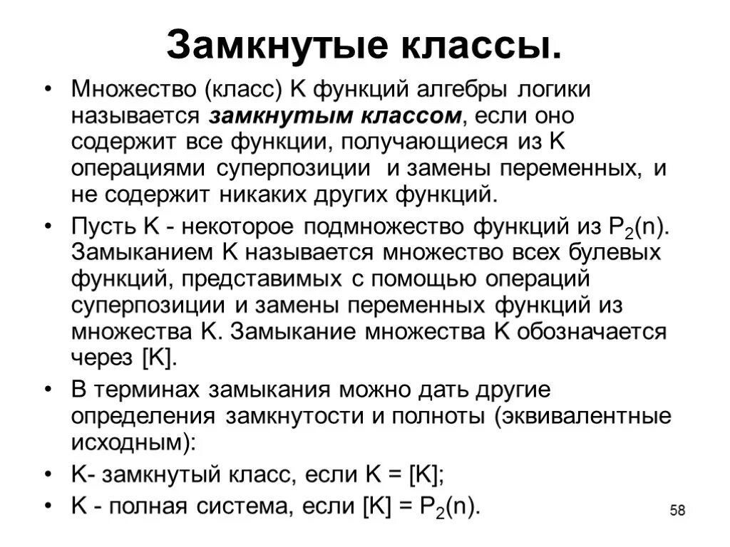 Замкнутый класс булевых функций. Замкнутые классы. Понятие замкнутого класса функций. Замкнутые классы булевых функций. Функции класса называются