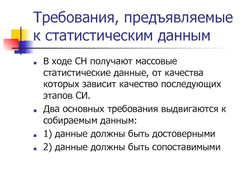 Требования предъявляемые студентам. Требования предъявляемые к собираемым данным. Требования предъявляемые к статистическим данным. Предъявляемые требования. Требования к статистической информации.