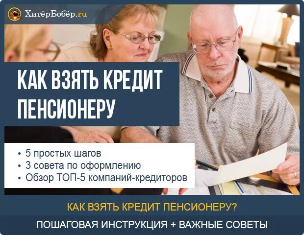 Нужен кредит пенсионеру. Кредит пенсионерам. Где взять кредит пенсионеру. Кредит неработающим пенсионерам. Взять кредит пенсионеру под маленький процент.