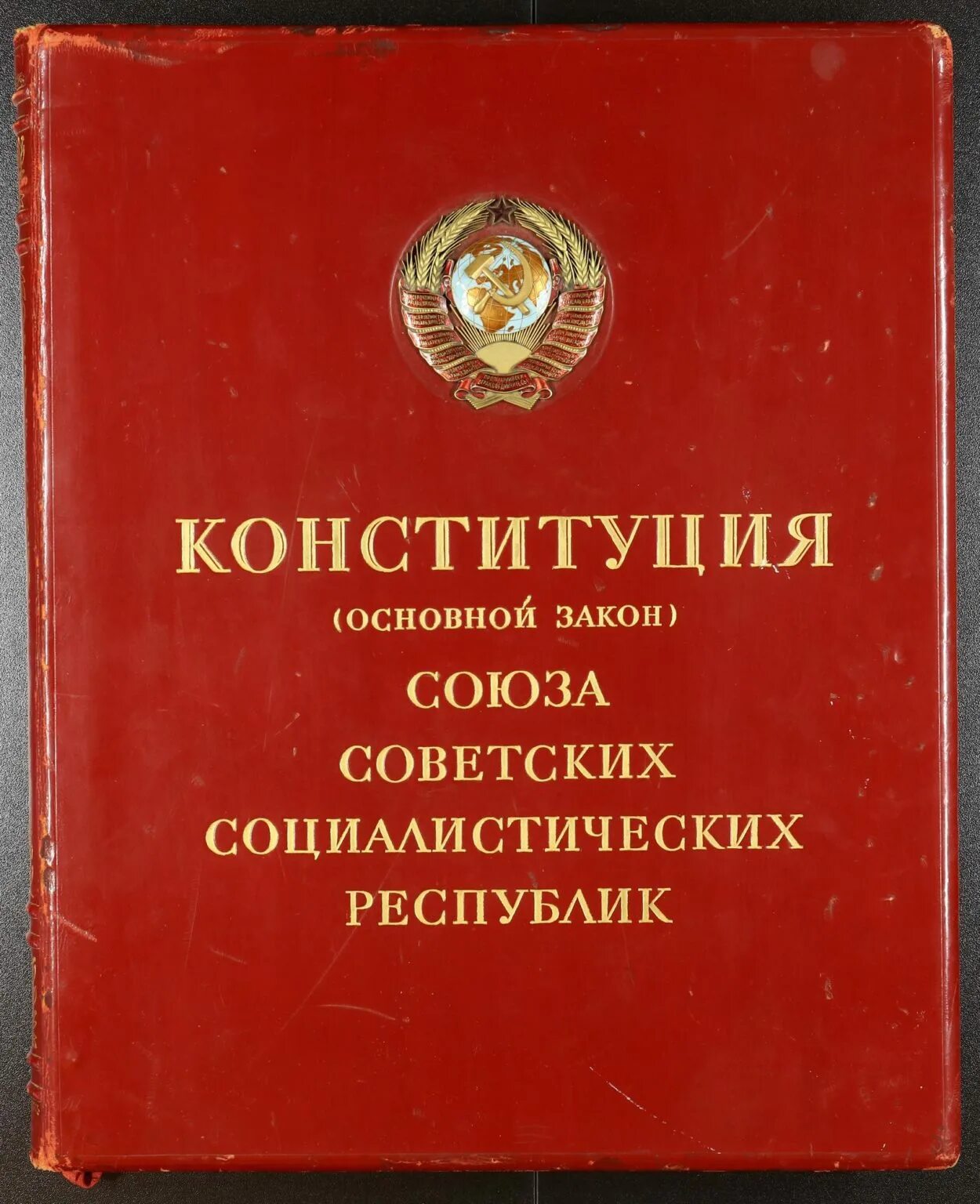 Советскую конституцию 1936 года. Конституция РСФСР 1936 года. Конституция Сталина 1936. Конституция СССР 1936. Конституция СССР 1936 года «сталинская Конституция.