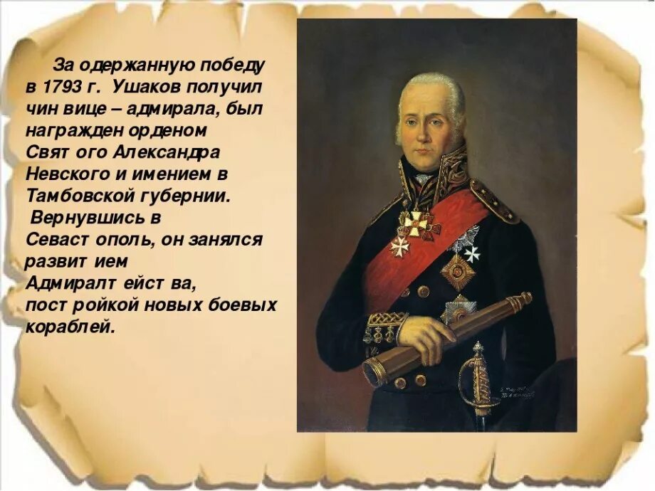 Он одержал победу в 43 морских сражениях. Адмирал Ушаков флотоводец.