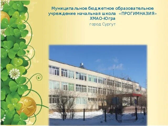 Прогимназия 8. Прогимназия сургут. школа прогимназия. мбоу нш прогимназия, сургут. прогимназия сургут фото.