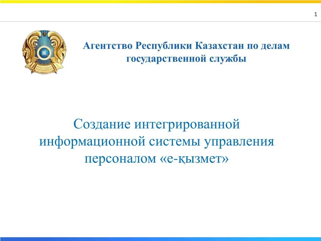 Агентство республики казахстан по делам государственной службы. Агентства по делам государственной службы Республики Казахстан.