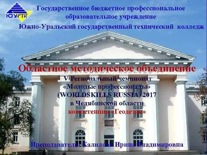 Южно-Уральский государственный колледж. ГБПОУ Южно-Уральский государственный технический колледж. Южно-Уральский государственный технический колледж логотип. Южно Уральский Технологический колледж. Южно уральский государственный технический колледж