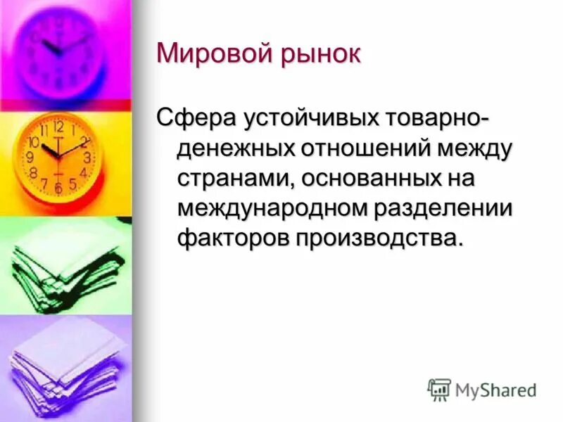 Мировой рынок определение. Сфера устойчивых товарно денежных. Мировой товарный рынок. Виды мировой торговли. Термины международного рынка.