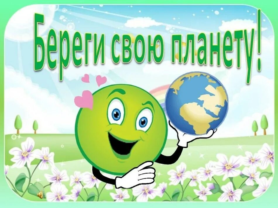 День экологии. Классный час по экологии. Детям об экологии. Береги свою планету.