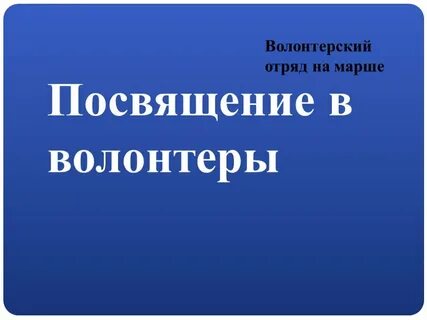 Презентация посвящение
