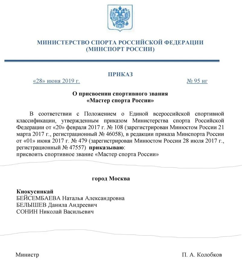 Минспорт присвоение мастера спорта. Мастер спорта России приказ. Приказ 162нг мастер спорта. Приказом Минспорта России от 06 мая 2018 г. № 510. Приказ Минспорта 75-НГ от 29.06.2021.