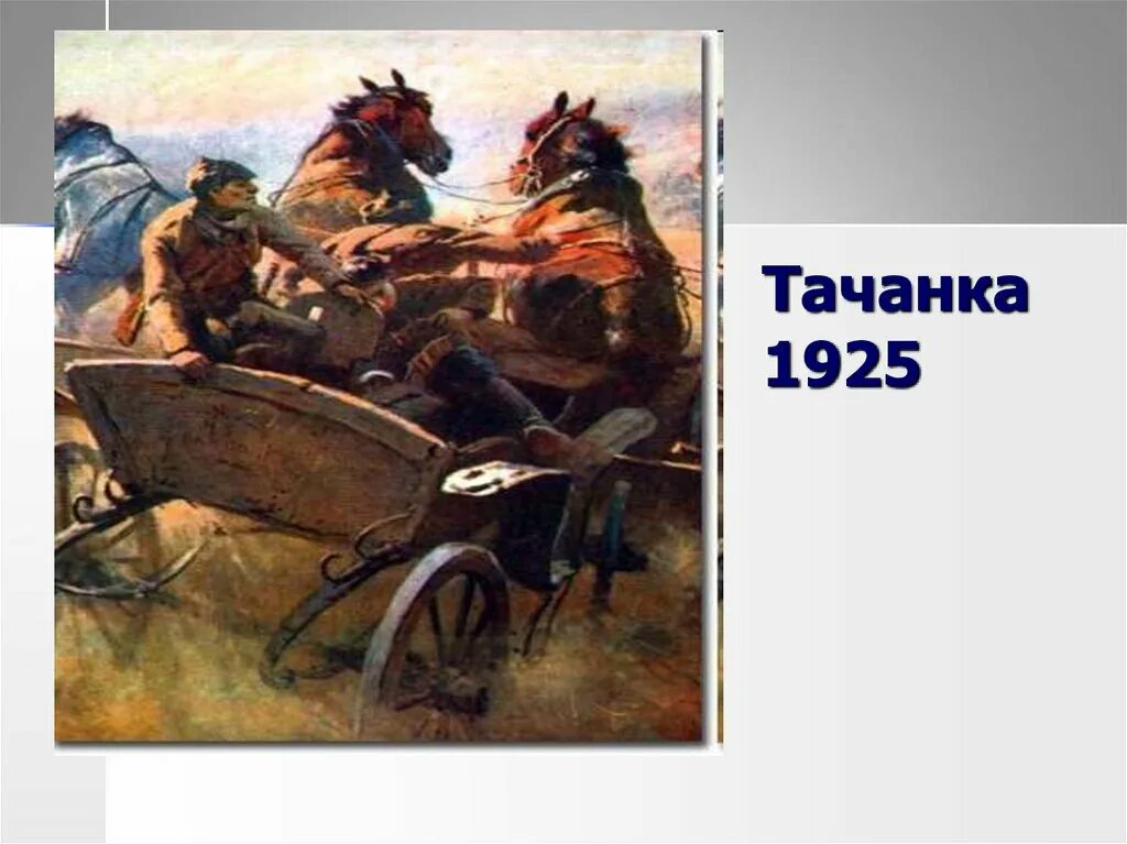 Картина тачанка. Картина тачанка. Картина тачанка. Картина тачанка. Картина тачанка.