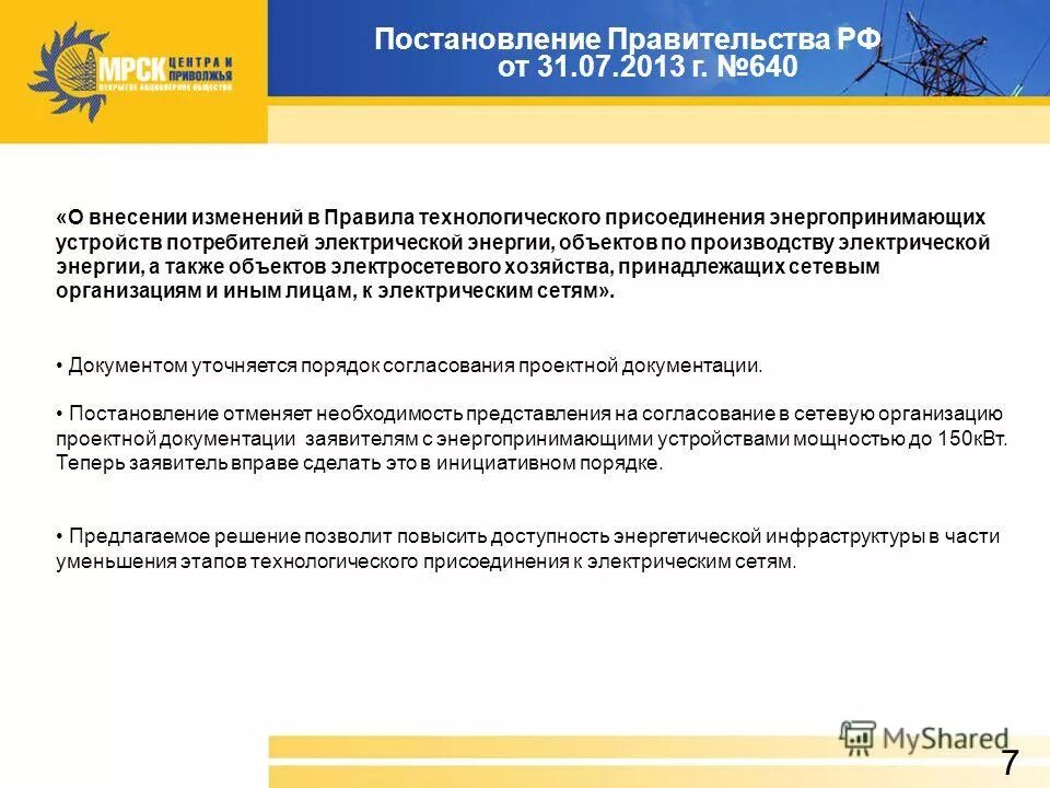 Изменения правил технологического присоединения. 7 «Правил технологического присоединения…». Энергопринимающее устройство потребителя это. П.14(1) правил технологического присоединения. ПП 861 правила технологического присоединения последняя редакция.