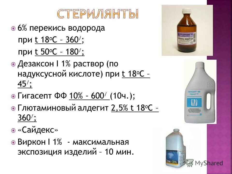 Максимальна с раствором кислоты. Раствор перекиси водорода 2% 10 мл. Химический метод стерилизации перекисью водорода 6 процентной. 6 Перекись водорода для стерилизации инструментов. Стерилянты для химической стерилизации.