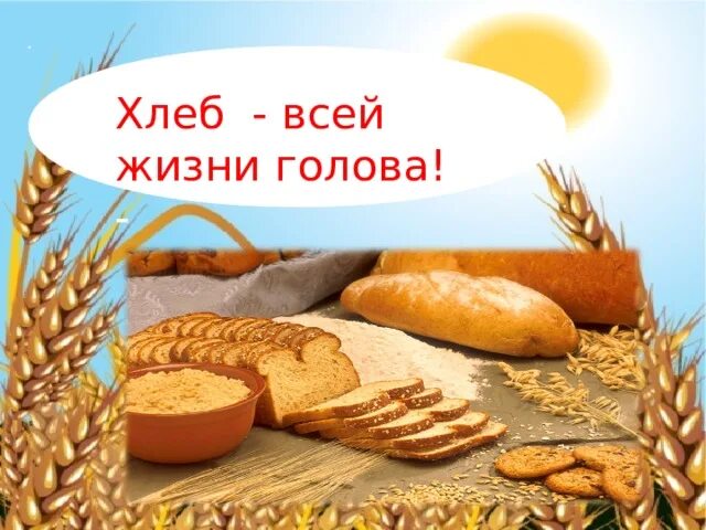 Хлеб всему голова информатика. Хлеб всему голова информатика