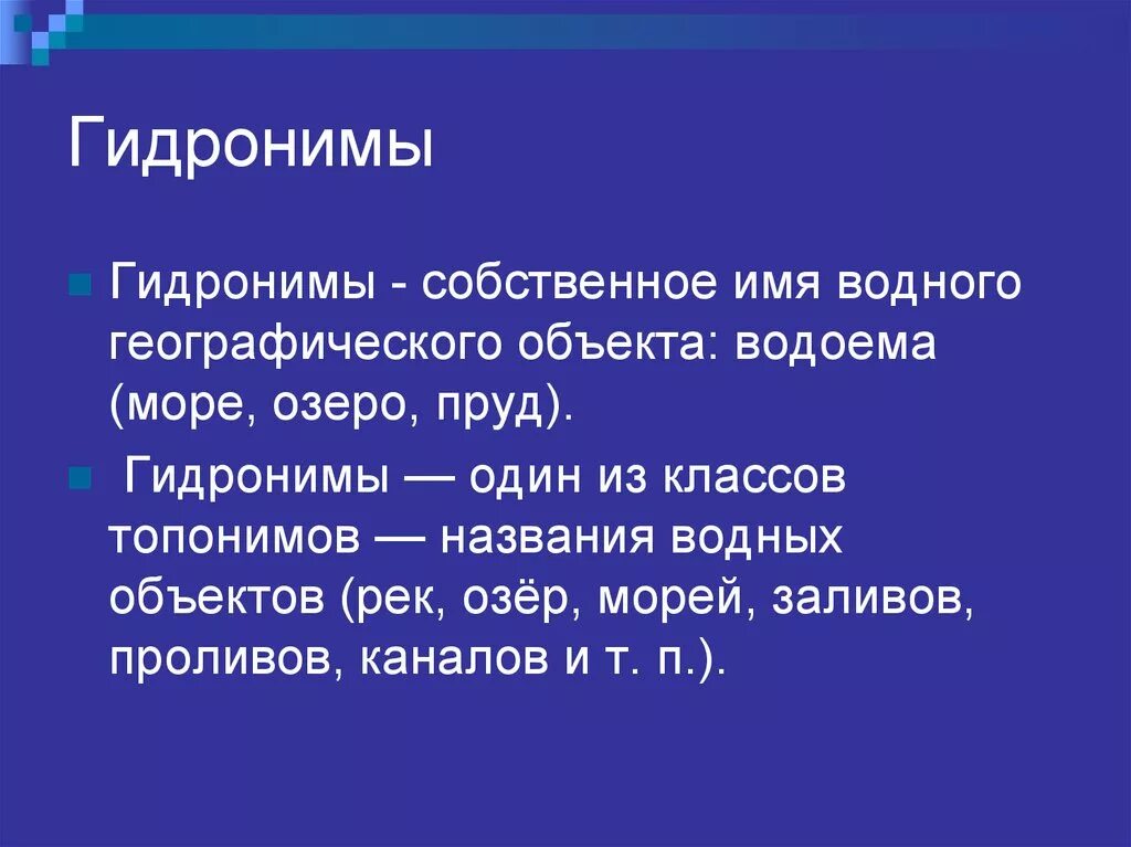 Гидронимы это. Виды гидронимов. Гидронимы России. Гидронимы примеры. 10 собственных имен озер