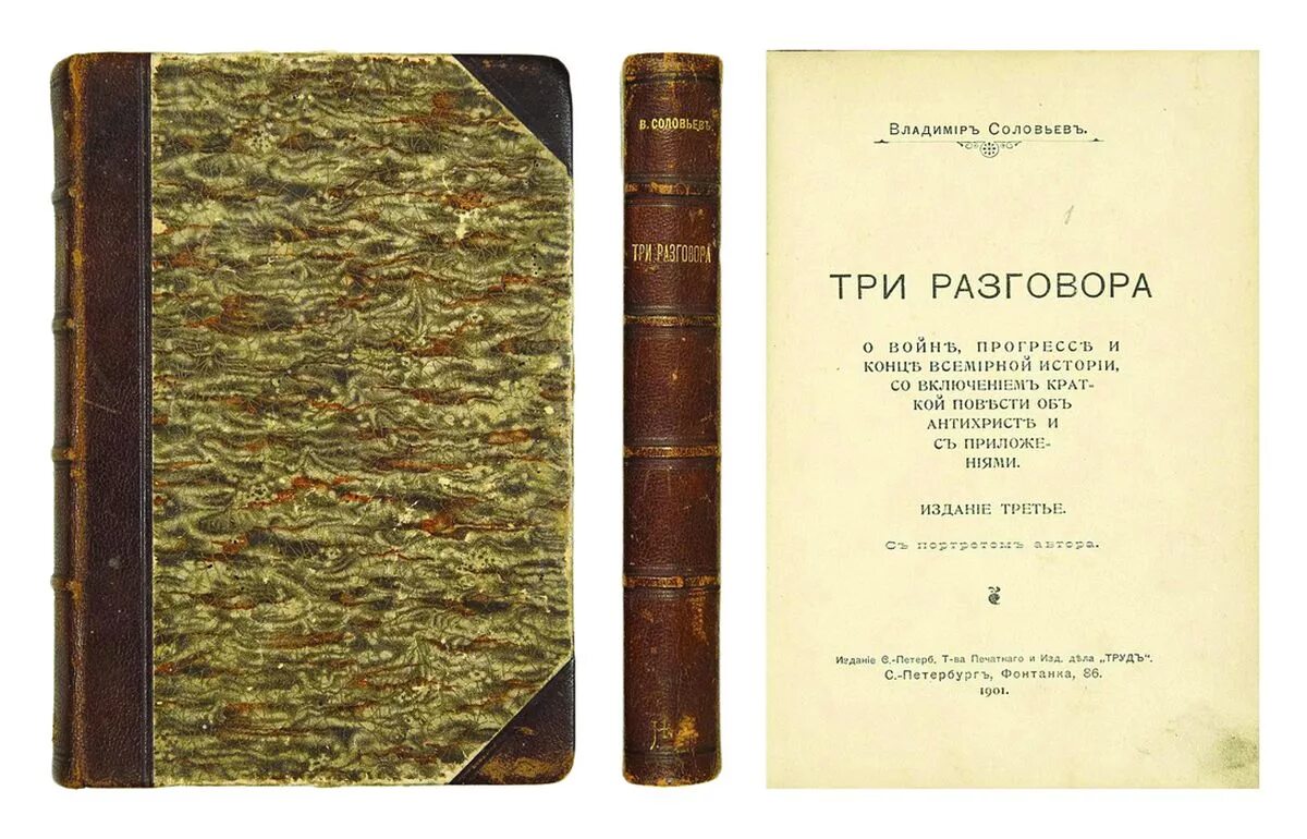 книга три разговора об антихристе. соловьев три разговора книга. три разговора между гиласом и филонусом беркли джордж. три разговора соловьев. книга три разговора.