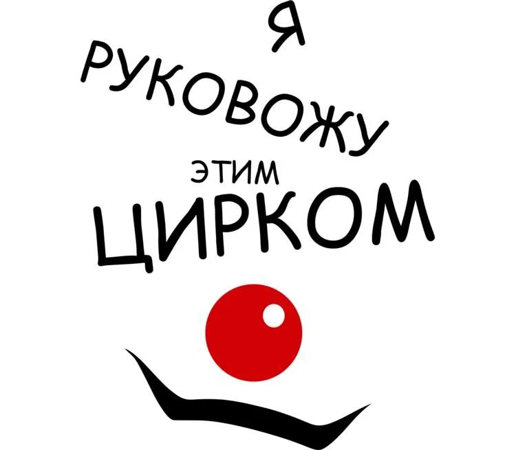 Этот. Я руковожу этим цирком. Кружка я руковожу этим цирком. Надпись я руковожу этим цирком. Кружка с надписью я руковожу этим цирком.