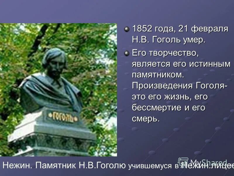 Презентация 215 лет со дня рождения гоголя. Памятник Гоголю в Нежине.