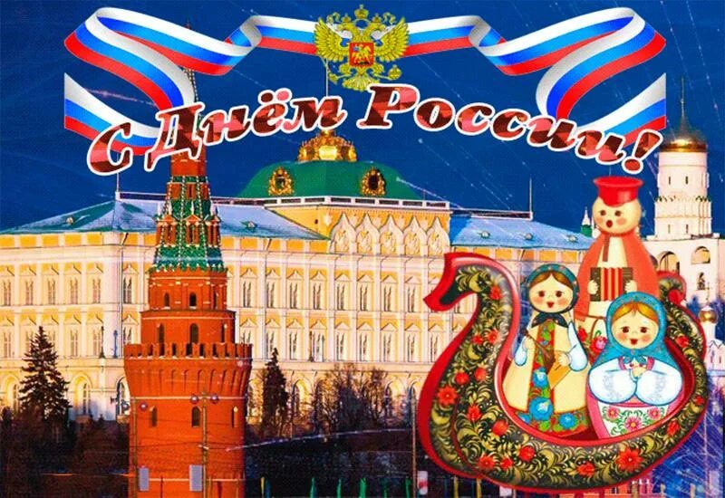 Бесплатные открытки 12 июня. Бесплатные открытки 12 июня. Бесплатные открытки 12 июня. Бесплатные открытки 12 июня. Бесплатные открытки 12 июня.