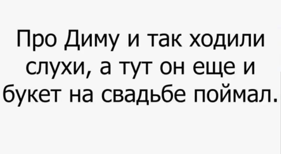 Про диму читать. Смешные стештушки про Диму. Анекдоты про Диму. Смешные стишки про Диму. Приколы про Диму смешные.