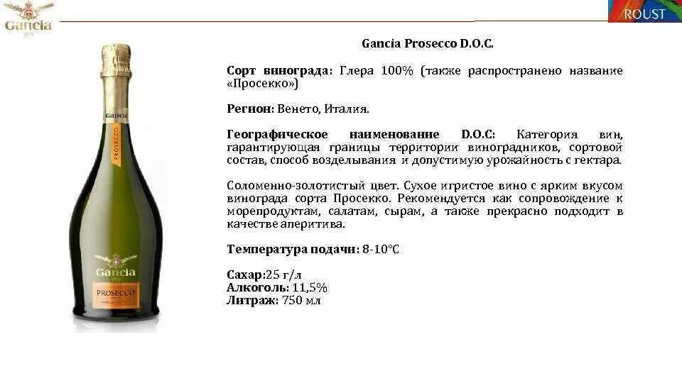 Игристое gancia prosecco. Виноград Глера Просекко. Ганча Просекко драй состав. Сорт винограда Глера Просекко. Классификация игристых вин Просекко.