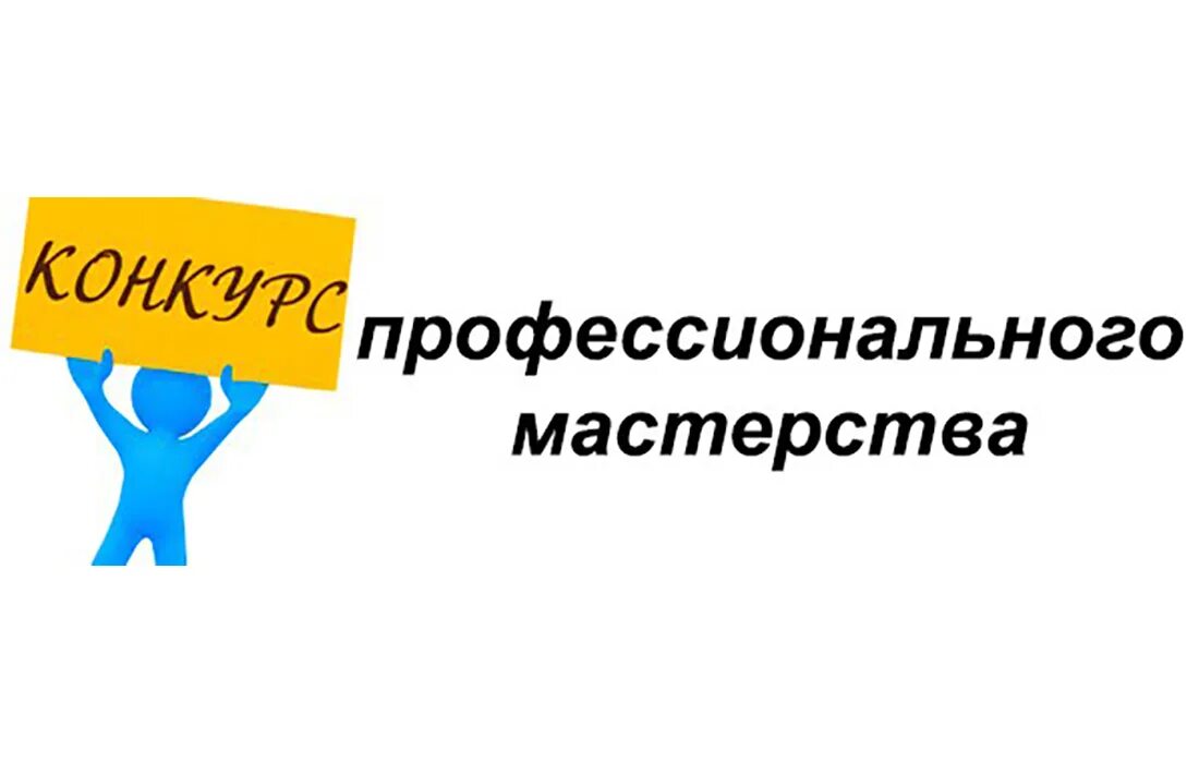 Конкурс лучшая организация образования. Конкурс профессионального мастерства. Конкурс профессионального мастерства логотип. Конкурс профессионального мастерства рисунок. Логотип конкурса профмастерства профессионалы.