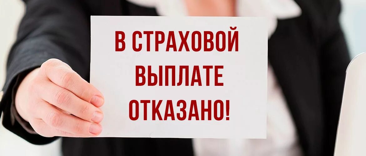 Отказ в страховой выплате. Отказ в пособии. Страховая отказала в выплате. Отказ в выплате по ОСАГО.