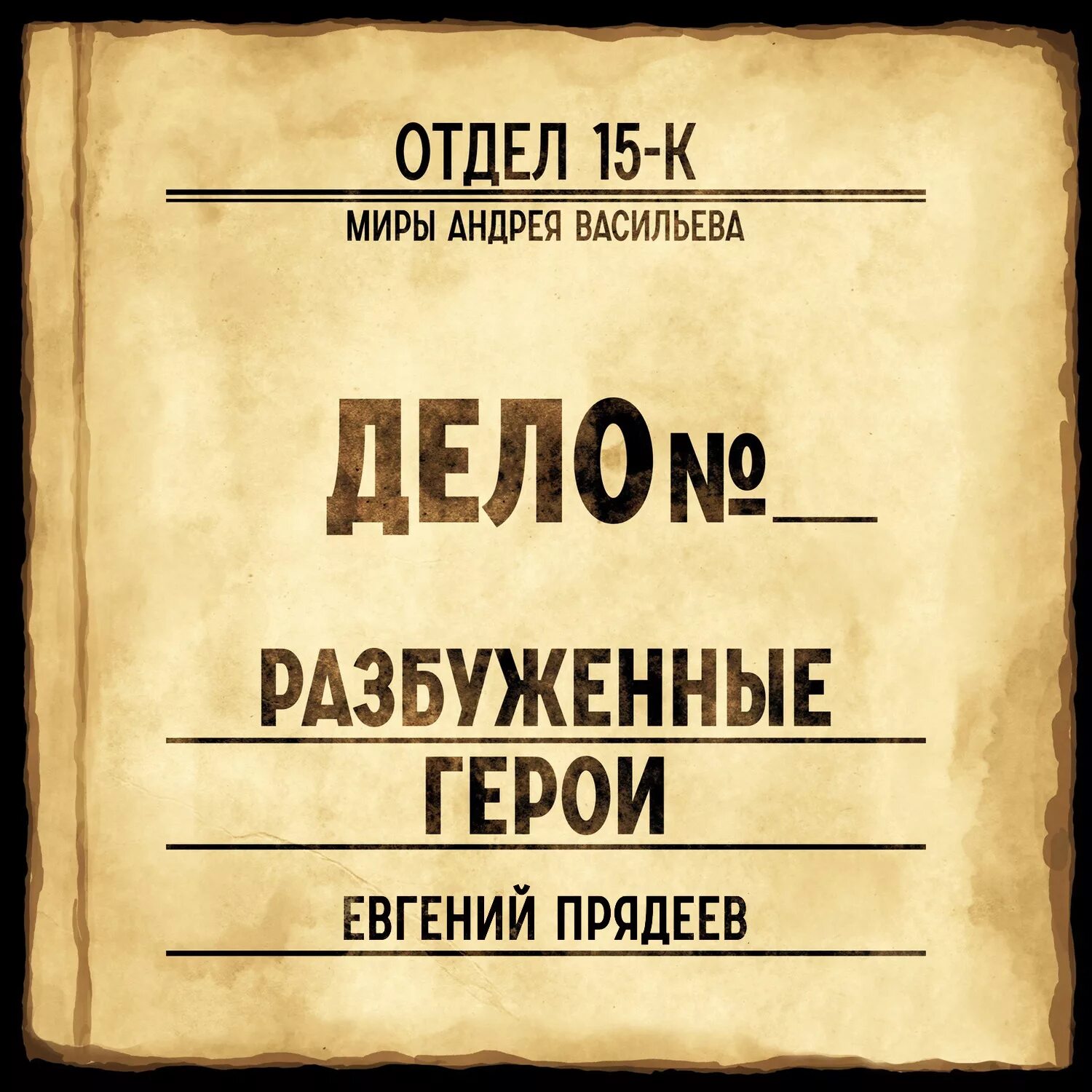 Отдел 15 к 4. Отдел 15-к.