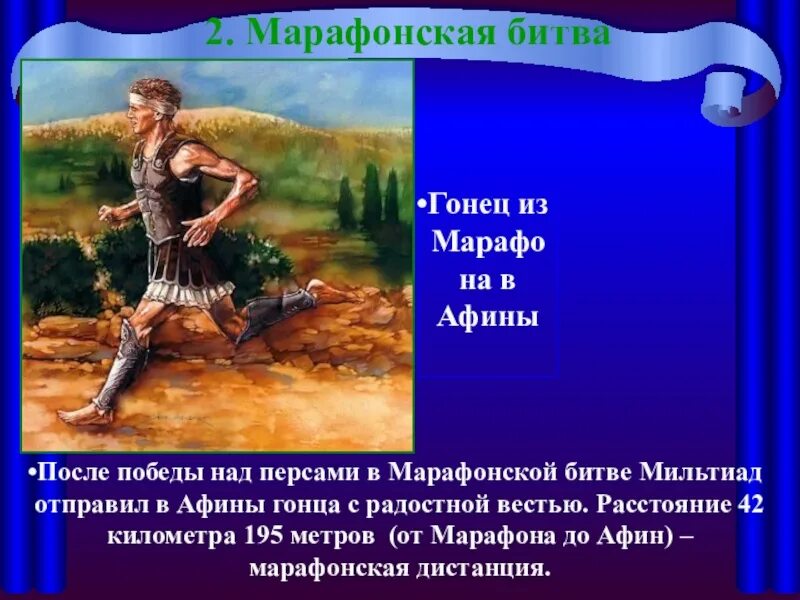 Победа греков над персами в марафонской. Марафонская битва персы. Победа в марафонской битве.