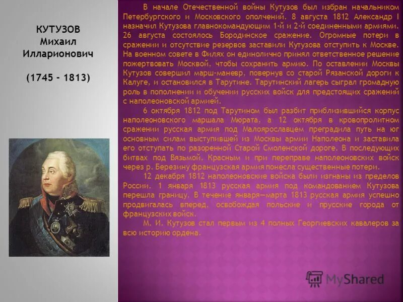 Биография кутузова 1812 года. Герои 1812 года Кутузов. Кутузов герой войны 1812 года. Кутузов генерал-фельдмаршал герой Отечественной войны 1812. Кутузов герой Отечественной войны 1812 года кратко.