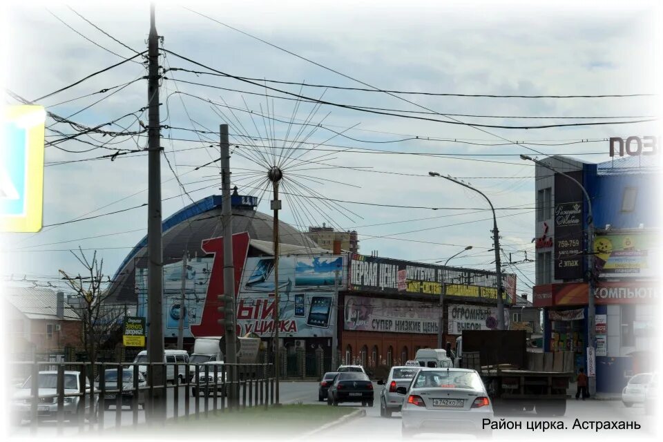 День постройки здания цирка астрахань. Цирк в доме офицеров астрахань. Цирк астрахань. Первый у цирка астрахань каталог товаров цены. Цирк здание астрахань.