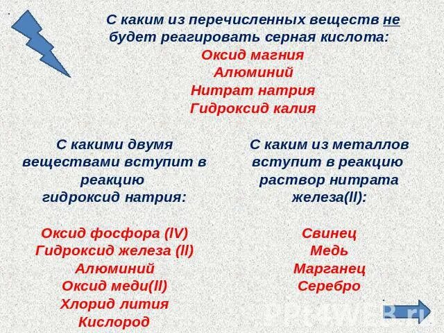 С какими веществами будет взаимодействовать серная кислота. С какими веществами не реагирует серная кислота. С какими веществами будет реагировать серная кислота. С какими веществами не взаимодействует серная кислота.