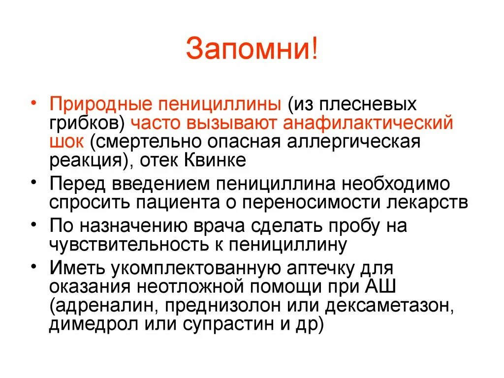 Анафилактический ШОК при введении пенициллина. Препараты для неотложной помощи при отеке Квинке. Аллергическая реакция на пенициллин. Отек Квинке на антибиотики. Аллергия на пенициллин какие антибиотики