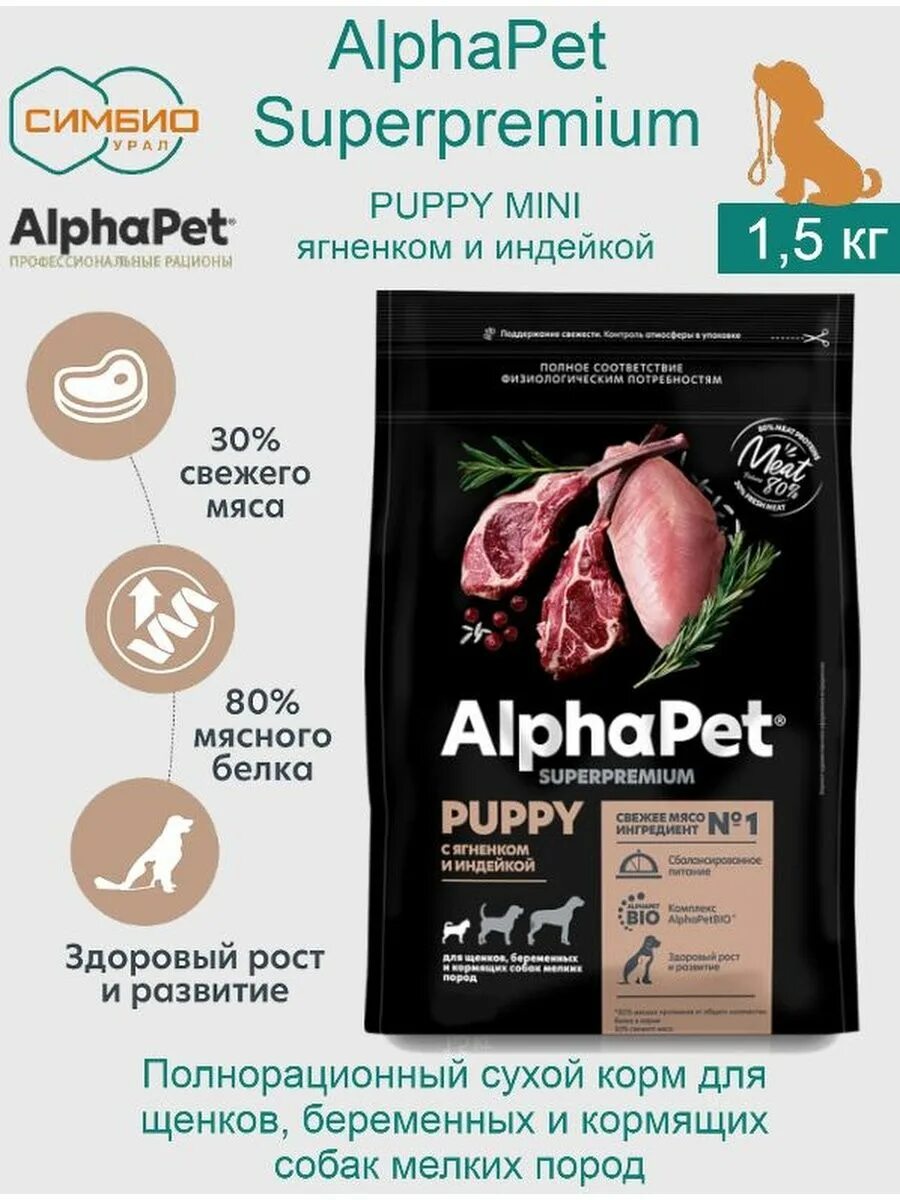 Сухой корм альфапет отзывы. Сухой корм для собак Alphapet. Корм Alphapet Puppy. Альфапет с ягненком для щенков. Alphapet Superpremium для щенков мелких пород ягненок.