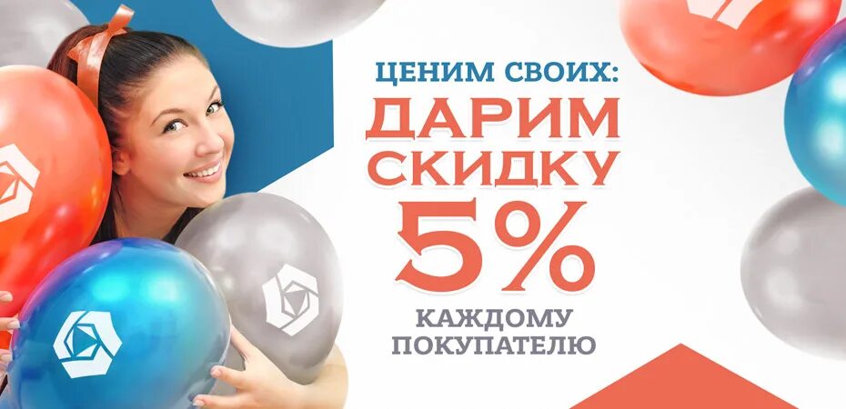 Купи скидка ru. Скидка 5% на все. Скидка за покупку. Дарим скидку. Скидка всем покупателям.