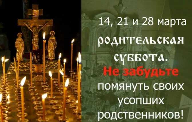Родительская суббота поминовение усопших в2022г. Поминальная суббота в марте. Вселенская родительская мясопустная суббота 2022. Великая троицкая поминальная суббота. Поминальная суббота в марте.