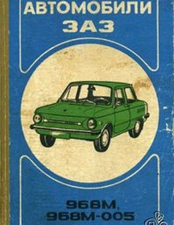 Запорожец книги. М. Запорожец книги. Заз 968м книга по эксплуатации. , стрюк н.