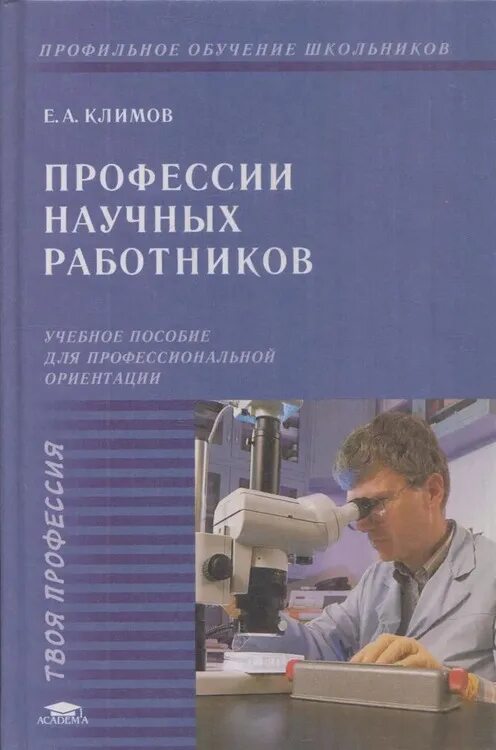 Специальности научных работников. Книги Климова профессии. Климов профессии. Книги по профориентации для школьников. Е А Климов профессии.