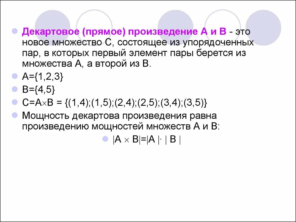 Множества равной мощности. Декартовое произведение. Прямое декартовое произведение множеств. Мощность декартова произведения множеств. Дикариое произведение множеств.