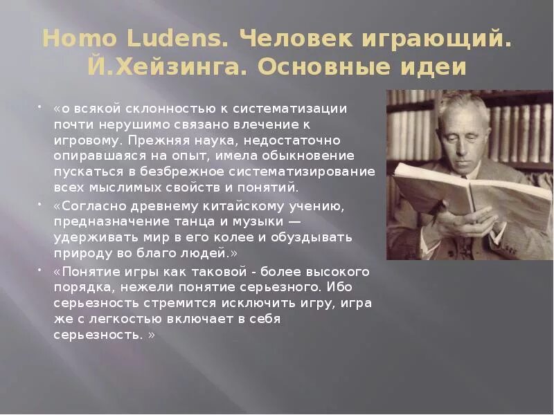 Человек играющий смысл. Й хейзинга основные идеи. йохан хёйзинга человек играющий. йохан хейзинга основные идеи. игровая теория культуры й хейзинга.