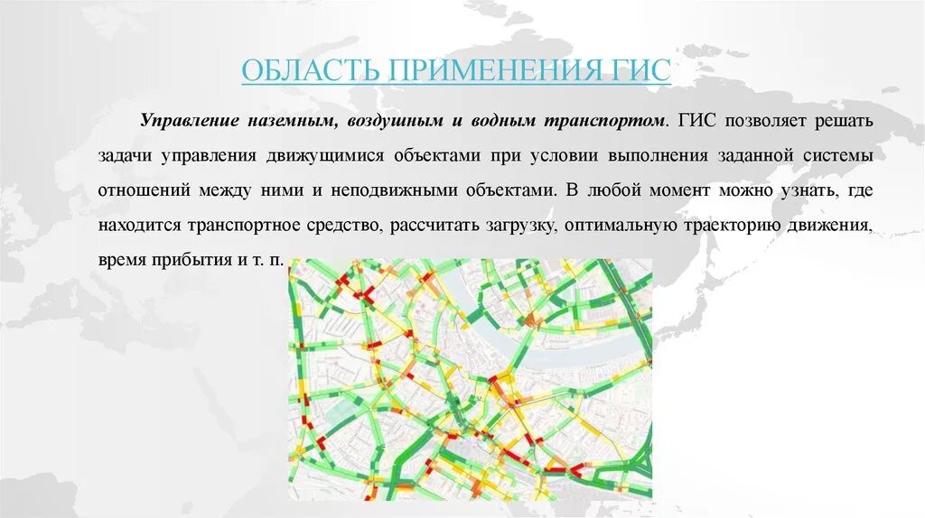 Геоинформационные системы в транспорте. ГИС транспорт. Области применения ГИС. Геоинформационные системы железнодорожного транспорта.