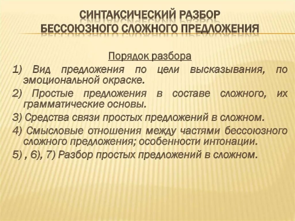 Синтаксический анализ предложения час. Порядок синтаксического разбора предложения сложного предложения. Порядок синтаксического разбора предложения. Памятка синтаксический разбор сложного предложения 4 класс. Порядок синтаксич разбора предложения.